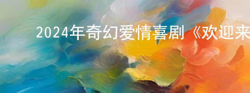 曾丽虹的动漫综艺大全,2024年奇幻爱情喜剧《欢迎来到我身边》HD国语中字迅雷下载_电影天堂